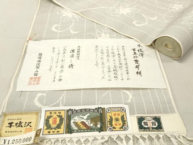 平和屋着物●本塩沢 反物 着尺 150亀甲 花唐草文 上代125万 証紙付き 逸品 未使用 DAAU7711zzz