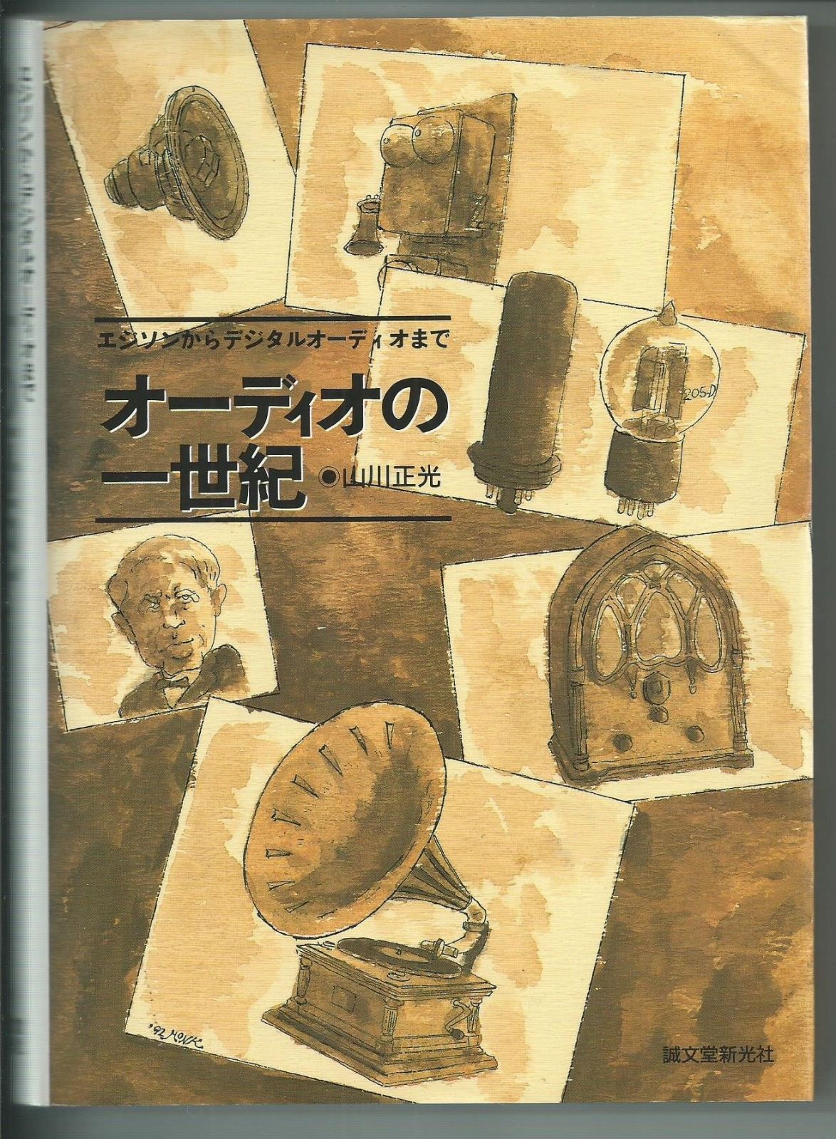 【本物保証，2025】 オーディオの一世紀: エジソンからデジタルオーディオまで その他