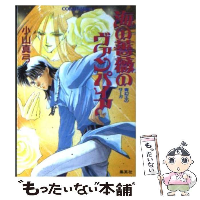 【中古】 海の薔薇のヴァンパイア 青幻王のサーガ/集英社/小山真弓 Amazon.co.jp: 海の薔薇のヴァンパイア (コバルト文庫 こ 3-16