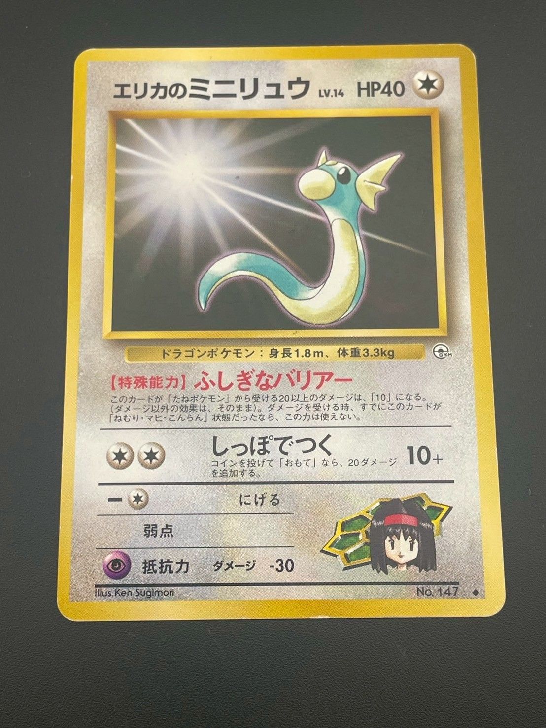 中古品】 No.147 エリカのミニリュウ LV.14 HP40 ポケモンジム第
