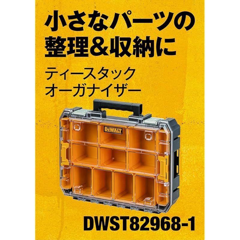 デウォルト(DEWALT) TSTAK オーガナイザー 工具箱 収納ケース ツールボックス 透明蓋 脱着トレー 積み重ね収納 ネジ ビット 小物 入れ IP54 坊塵 防水 設計 DWST82968-1