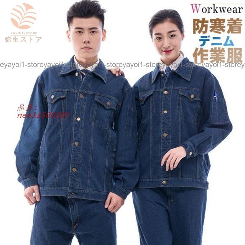 独特の上品 デニム作業服 防寒着 作業着セットアップ 通年用 制服 秋冬用 コスプレ