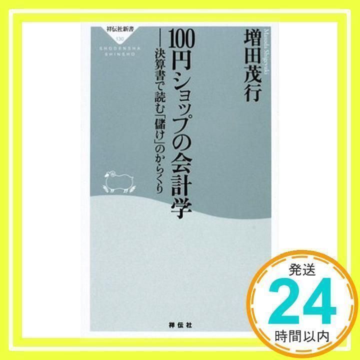 100円ショップの会計学-決算書で読む「儲け」のからくり (祥伝社新書