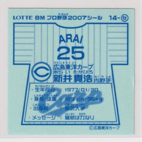 ロッテ R2-324　ビックリマン プロ野球2007　14-セ 　新井 貴浩（広島） セ・リーグ