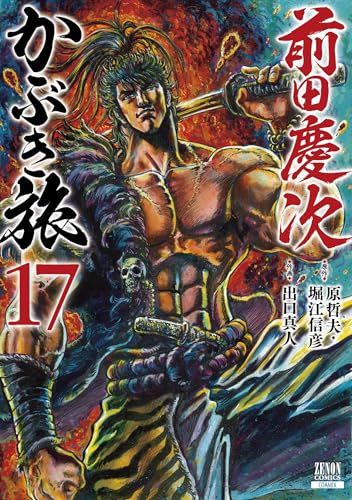 前田慶次 かぶき旅　1〜17巻　全巻 前田慶次 かぶき旅 (17) (ゼノンコミックス)／原哲夫、堀江信彦