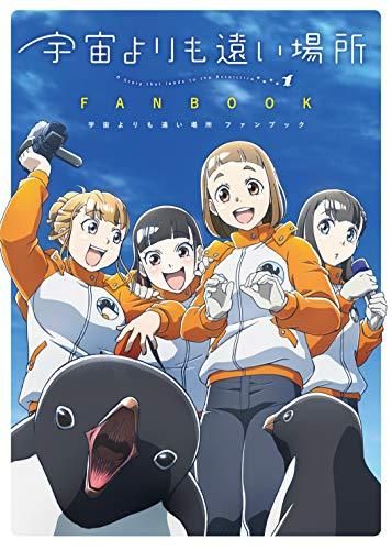 [新品][画集]宇宙よりも遠い場所 ファンブック