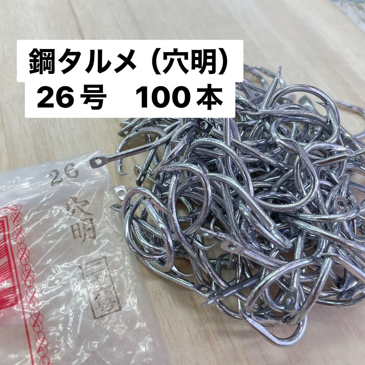 【新品】公式Shop　マルタ金龍　鋼タルメ　26号 　(穴明)　100本入り　【関連商品】釣り針　釣針　海釣り　フック　針　兼子漁具　 別太あじ　金龍