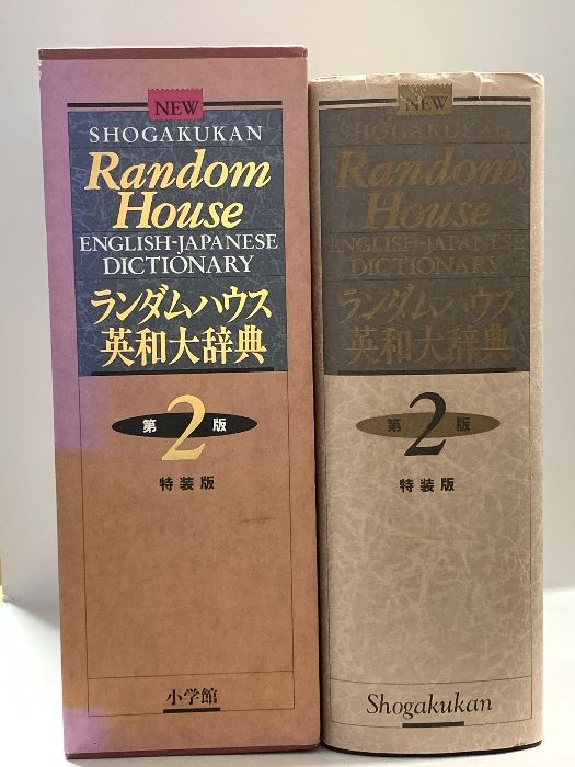 ランダムハウス英和大辞典 第2版 小学館 小学館ランダムハウス