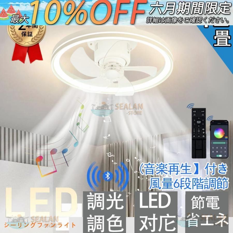 シーリングファンライト led 音楽 首振り 調光調色 APP対応 6畳 8畳 12畳 静音 シーリングファン ファン付き照明 リモコン スマホ 寝室 和室 照明器具常夜灯 3年保証