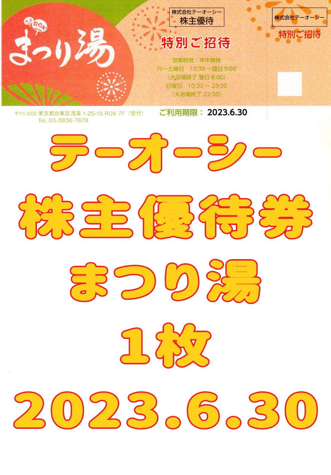 浅草ROX まつり湯 1枚 2023.6.30 テーオーシー 株主優待券 - ゲーム