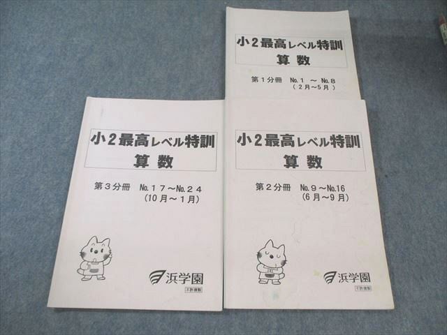 裁断済、浜学園、最高レベル特訓算数 小2 2024年度 浜学園 小2 最高レベル特訓 算数 第1分冊～第3分冊(2月～1月