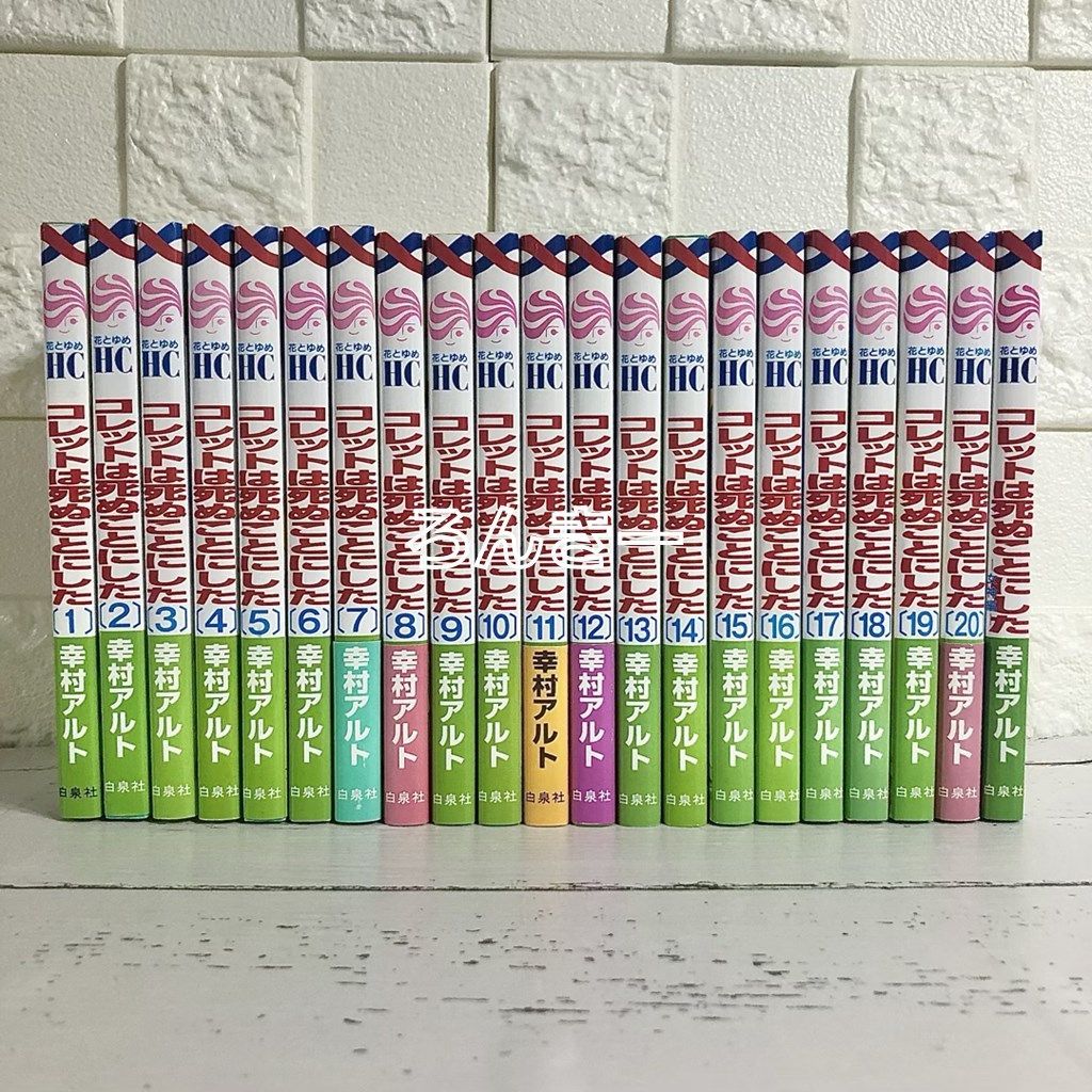 コレットは死ぬことにした 全巻セット 1〜20巻 女神編付き 中古 送料 