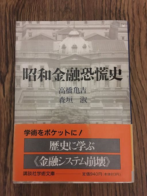 昭和金融恐慌史 (講談社学術文庫) 高橋 亀吉 , 森垣 淑 a0802-6