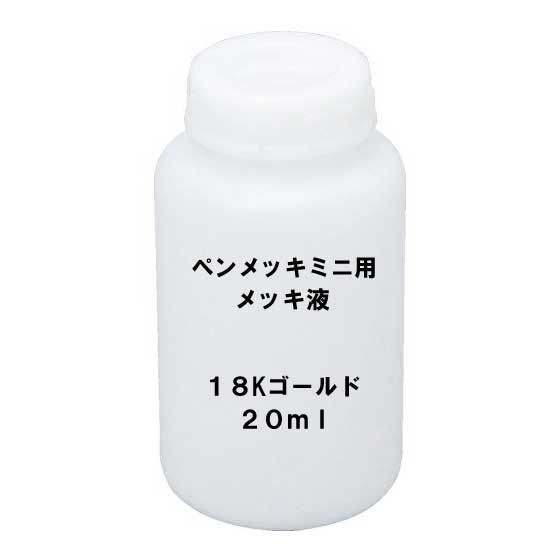 メッキ液 K18ゴールド 20ml ペンメッキ ミニ用 HANAYAMA PEN-MEKKI MINI