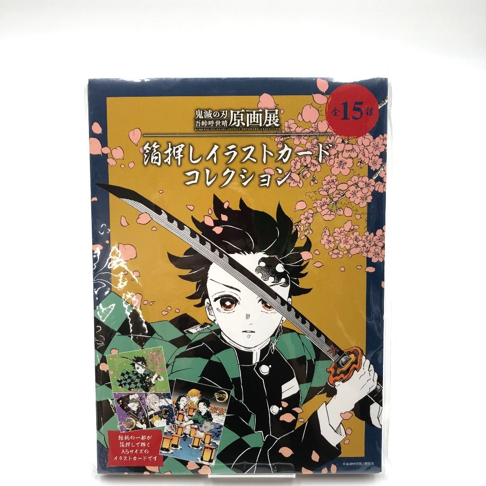 【新品未開封】吾峠呼世晴 原画展 鬼滅の刃 箔押しイラストコレクション　全15種 鬼滅の刃』吾峠呼世晴原画展 on X: 