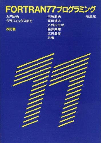 FORTRAN77プログラミング/広内 哲夫/啓学出版 FORTRAN77数値計算プログラミング 増補版 (岩波コンピュータ
