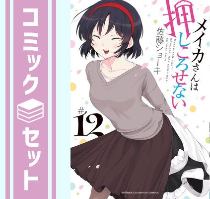 メイカさんは押しころせない　コミック　全12巻セット [Comic] 佐藤ショーキ