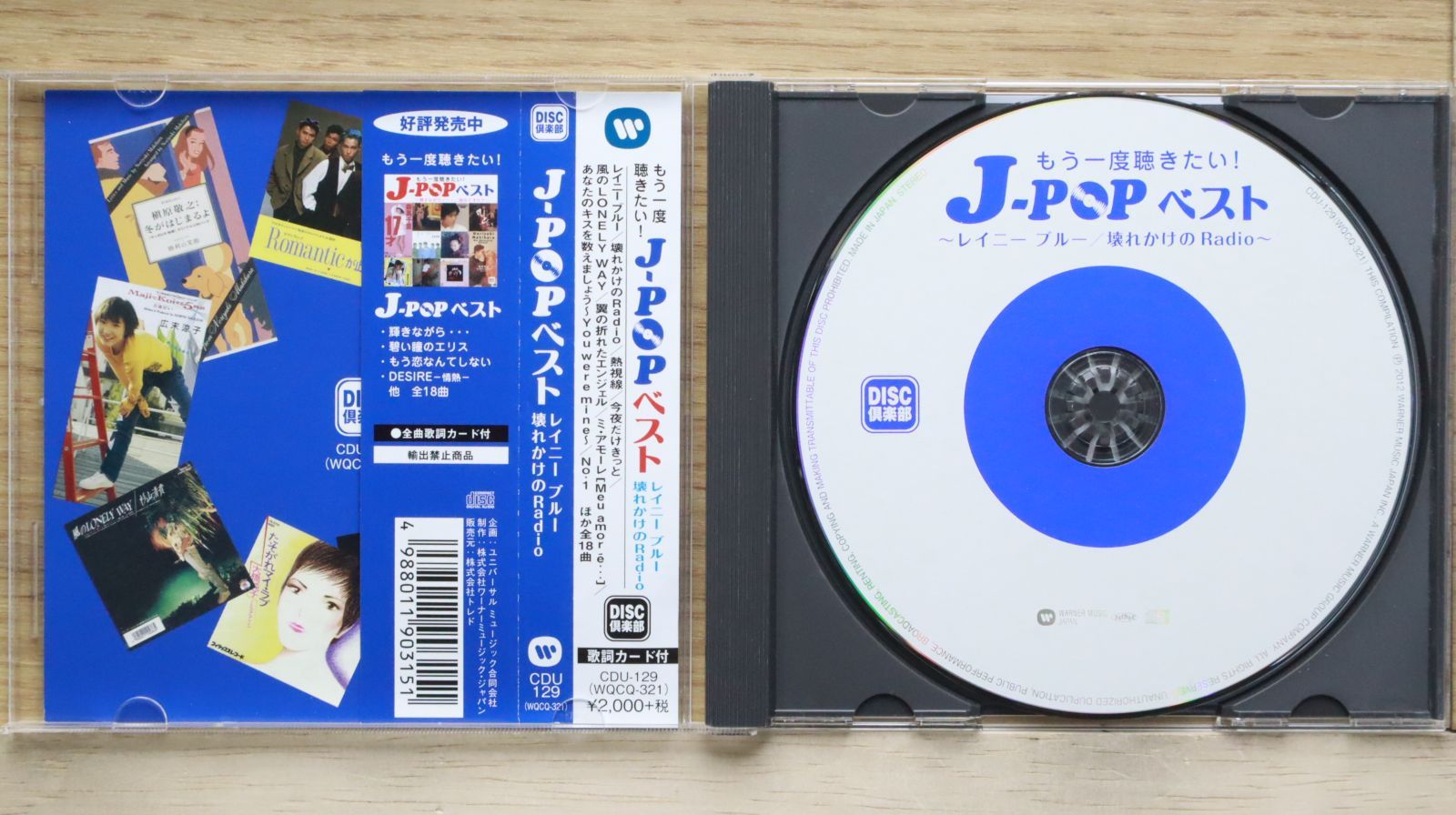 国内盤CD★オムニバス/Various Artists■ J-POPベスト ～レイニーブルー/壊れかけのRadio～  ■4988011903151/【国内盤 /邦楽】E00926