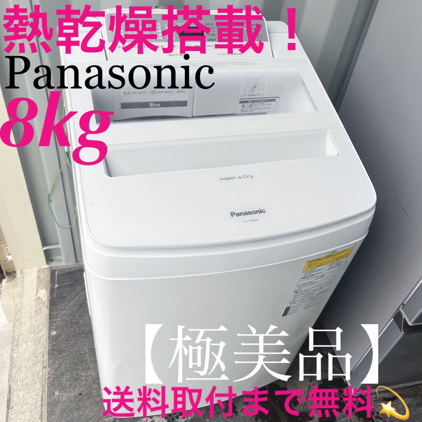 9取付無料 パナソニック熱乾燥搭載搭載 高性能多機能ホワイト8kg洗濯機 冷蔵庫