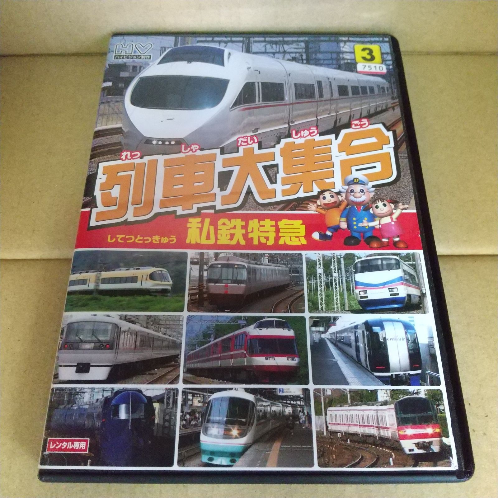 列車大集合３ 私鉄特急 レンタル専用 中古 DVD ケース付き - メルカリ