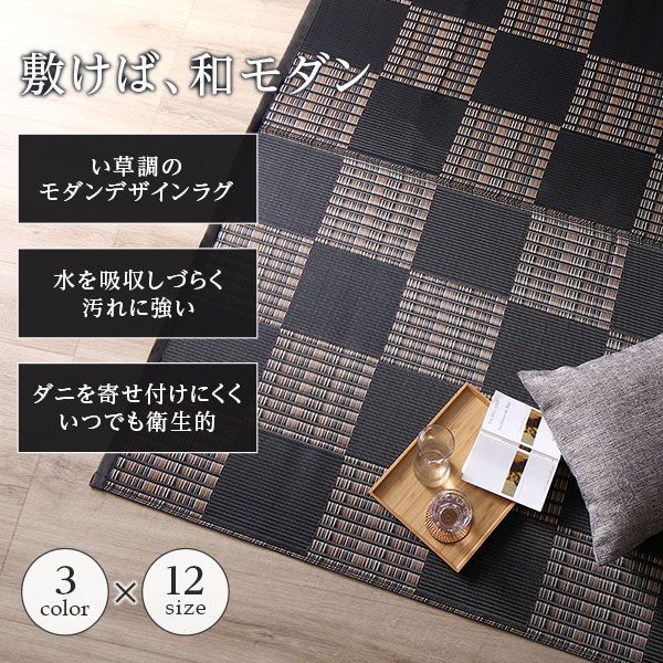 ラグ マット い草 調 本間6畳 約286.5×382cm ブラック 洗える 国産 軽量 速乾性 除菌スプレー対応 市松模様 ポリプロピレン 敷物 フロアマット ラグカーペット イ草 アウトドア レジャー