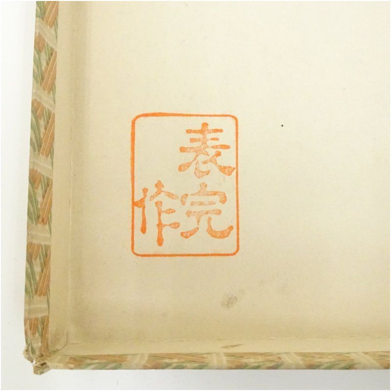 【茶道具】川瀬表完造　真塗縁高（共箱） 茶道具】川瀬表完造 真塗縁高（共箱）