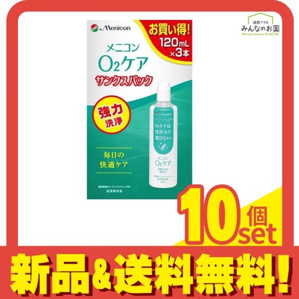 メニコン O2ケア オーツーケア 洗浄保存液 120mL× 3本入 サンクスパック 10個セット