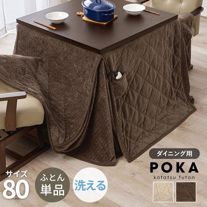 80×80㎝ ハイタイプ用うす掛け布団 ダイニングタイプ こたつ布団単品 ポケット付き ポカ 8601
