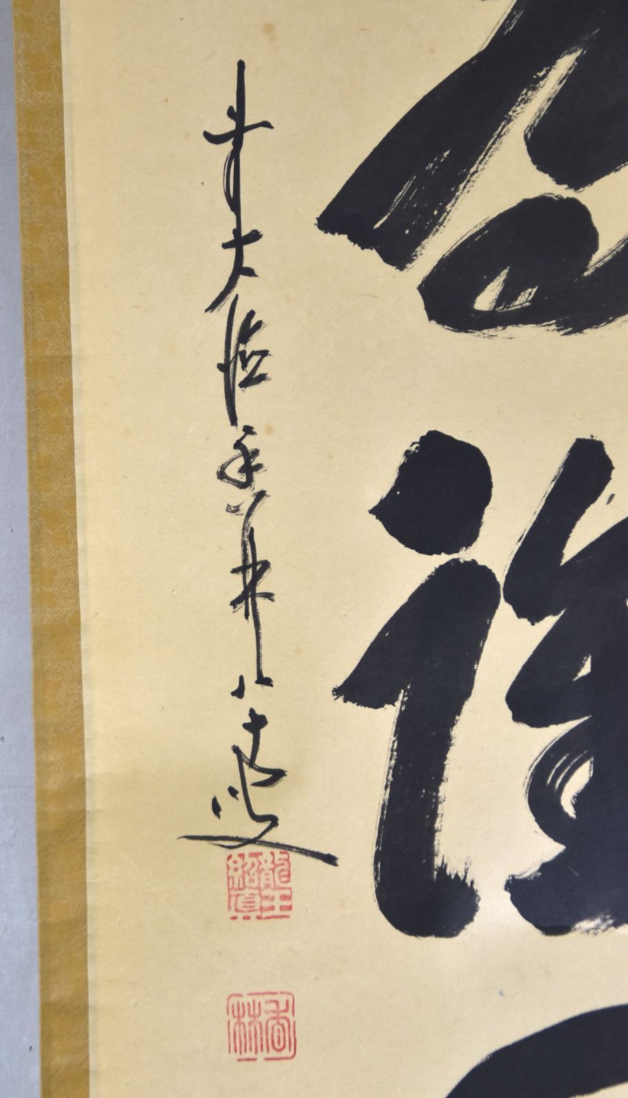 美品 掛け軸 大徳寺 大橋香林作「喫茶去」共箱 禅語 茶掛け 大橋