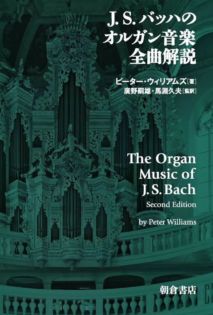 中古】単行本(実用) ≪音楽≫ J. S. バッハのオルガン音楽 全曲解説