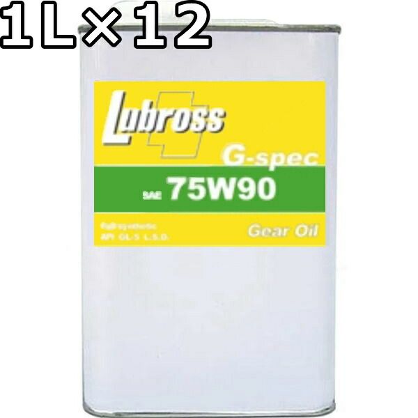 ルブロス ギヤオイル G-スペック 75W-90 GL-5 100％合成油 ノンポリマー 1L×12 Lubross Gear Oil G-spec