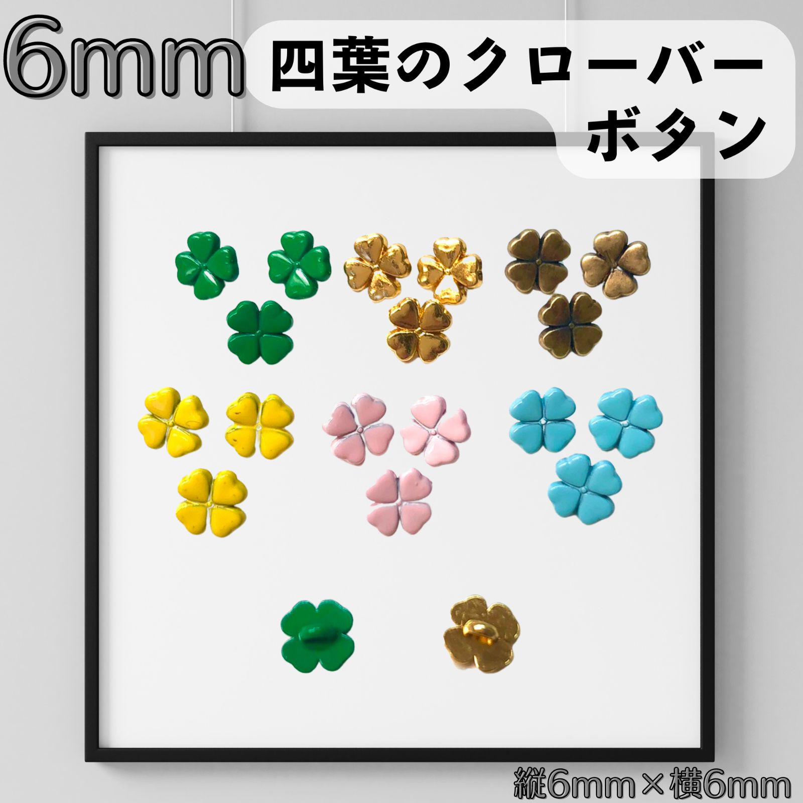 四つ葉のクローバーボタン 6mm×8粒 - メルカリ