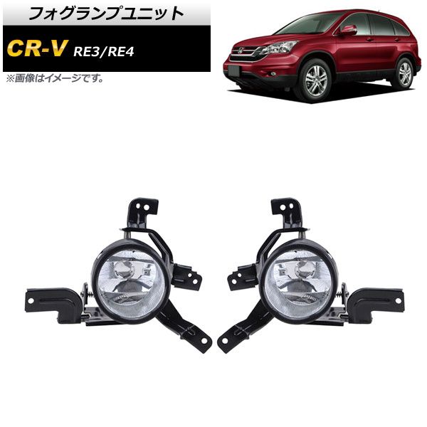 フォグランプユニット ホンダ CR-V RE3/RE4 2006年～2011年 クリア Aタイプ AP-FL261-A 入数：1セット(左右)