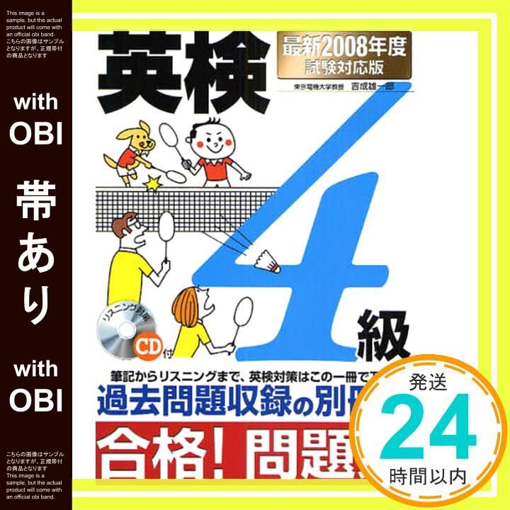 【中古】 英検４級合格！問題集 最新２００８年度試験対応版/新星出版社/吉成雄一郎 帯あり】英検4級合格!問題集 (最新2008年度試験対応版) 吉成