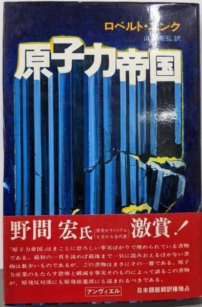 原子力帝国 ロベルト・ユンク アンヴィエル 中古】原子力帝国/ロベルト・ユンク 著 ; 山口祐弘 訳