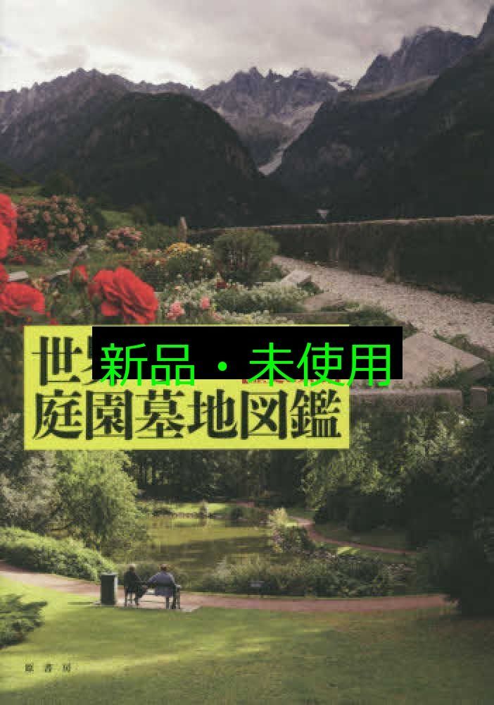 世界の庭園墓地図鑑 歴史と景観 博貢 菅野