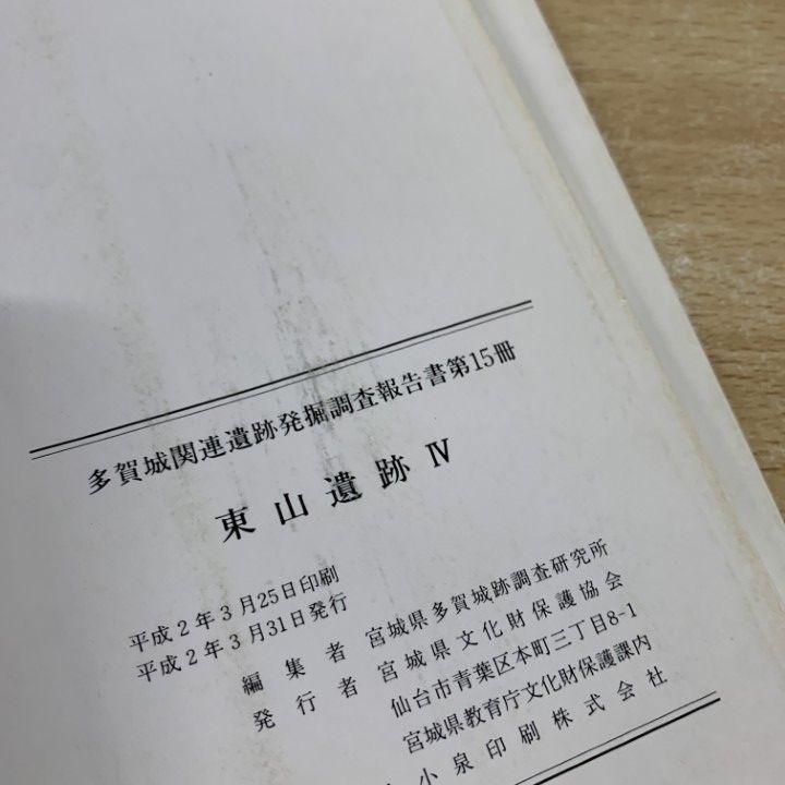 ▲01)【同梱不可】多賀城関連遺跡発掘調査報告書 まとめ売り10冊セット/第6冊〜第20冊/宮城県文化財保護協会/東山/名生館遺跡/A △01)【同梱不可】多賀城関連遺跡発掘調査報告書 まとめ売り10冊