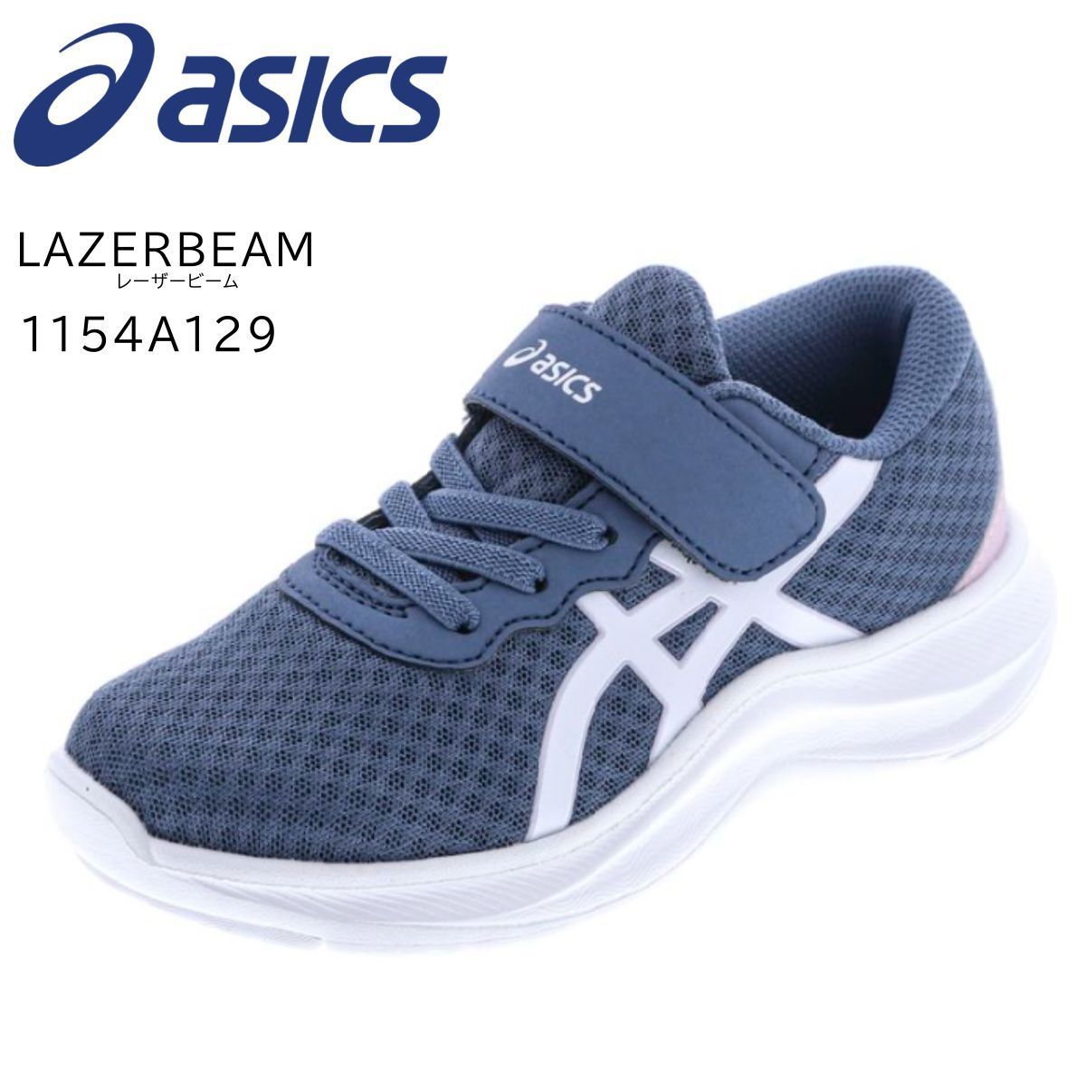  アシックス レーザービーム  1154A129 ゴム紐 スニーカー キッズ 白底 ASICS LAZERBEAM  ランニングシューズ 運動会 ジュニア グレーブルー/ホワイト スニーカー
