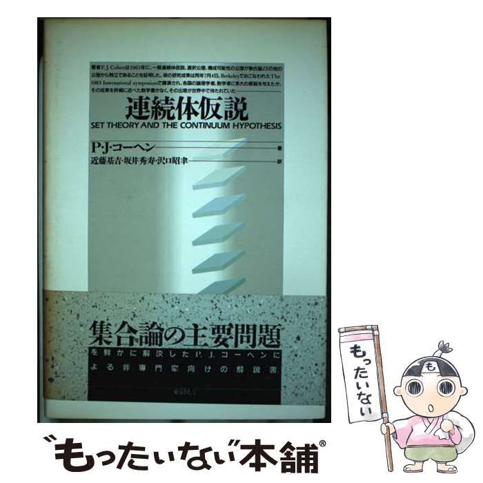 【中古】 連続体仮説 / P.J.コーヘン、近藤基吉 / 東京図書