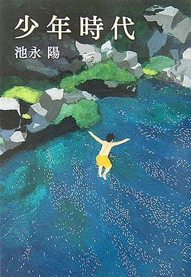 少年時代