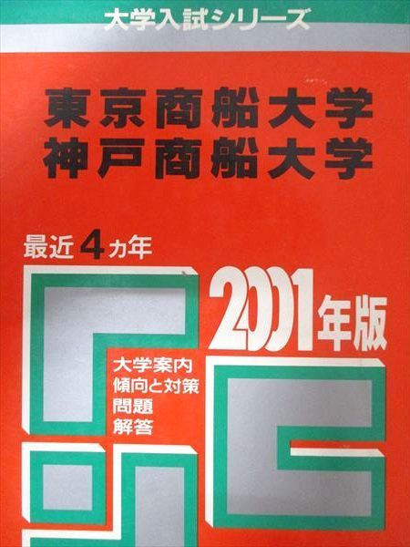 教学社 赤本 東京商船大学/神戸商船大学 2001年度 最近4ヵ年 大学入試シリーズ