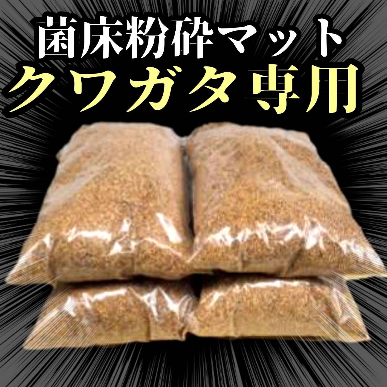 大人気！ヒマラヤひらたけ菌床粉砕クワガタマット ボトルや