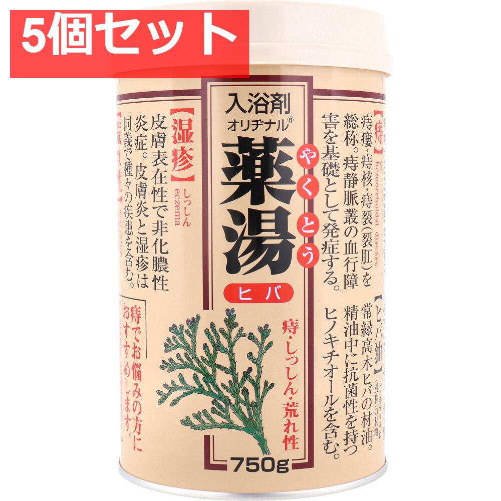 オリヂナル 薬湯 入浴剤 ヒバ 750g 5個セット まとめ売り
