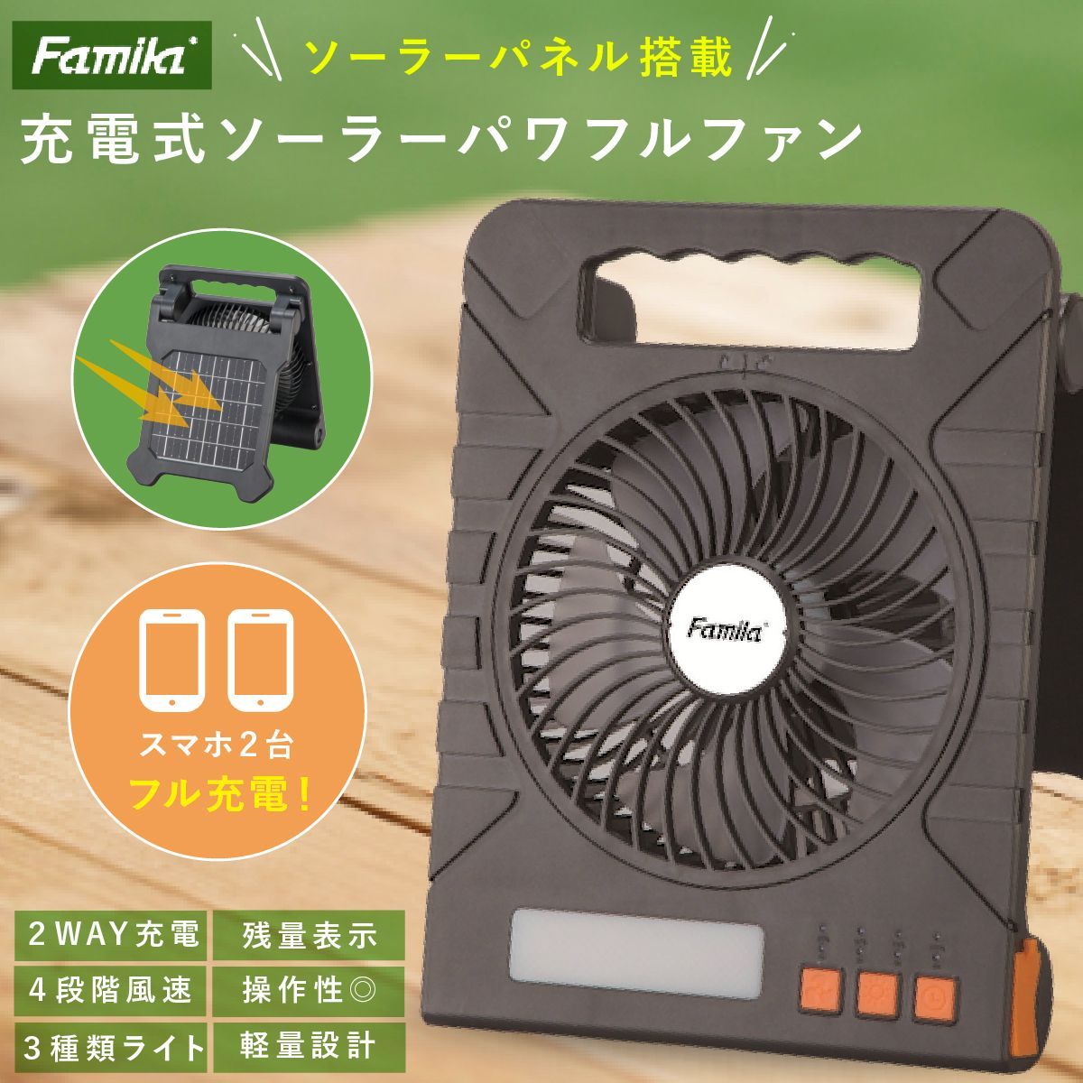 充電式 ソーラーパワフルファン ファミラ アウトドア キャンプ 扇風機