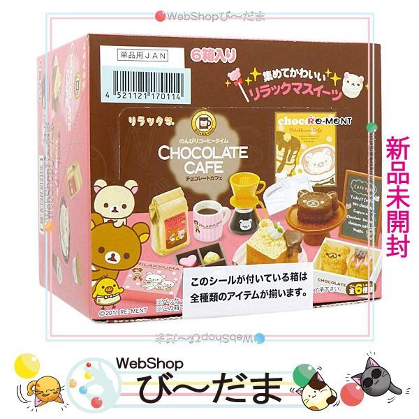 bn:2] 【未開封】 リーメント リラックマ チョコレートカフェ 全6種