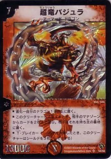 Amazon.co.jp: デュエルマスターズ 【DM-08】 超竜バジュラ