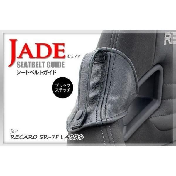 JADEシートベルトガイド RECARO用 2脚分 ブラック ｘ ブラックステッチ