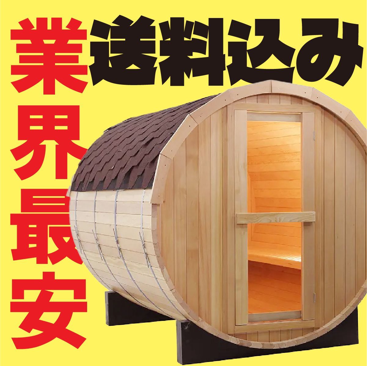 在庫限り】バレルサウナ 自宅サウナ プライベートサウナ 家庭用サウナ 