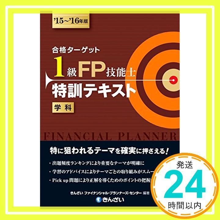 １５～'１６年版 合格ターゲット １級ＦＰ技能士 特訓テキスト きんざいファイナンシャル・プランナーズ・センター_02 - メルカリ