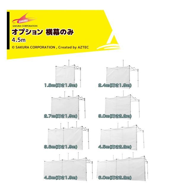 [法人・農園宛（0円）※法人名必須]さくらコーポレーション｜＜オプション品＞かんたんテント用 横幕 標準色 ポリエステル250D 4.5m YM